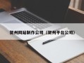 仙桃贺州网站制作公司（贺州平台公司）
